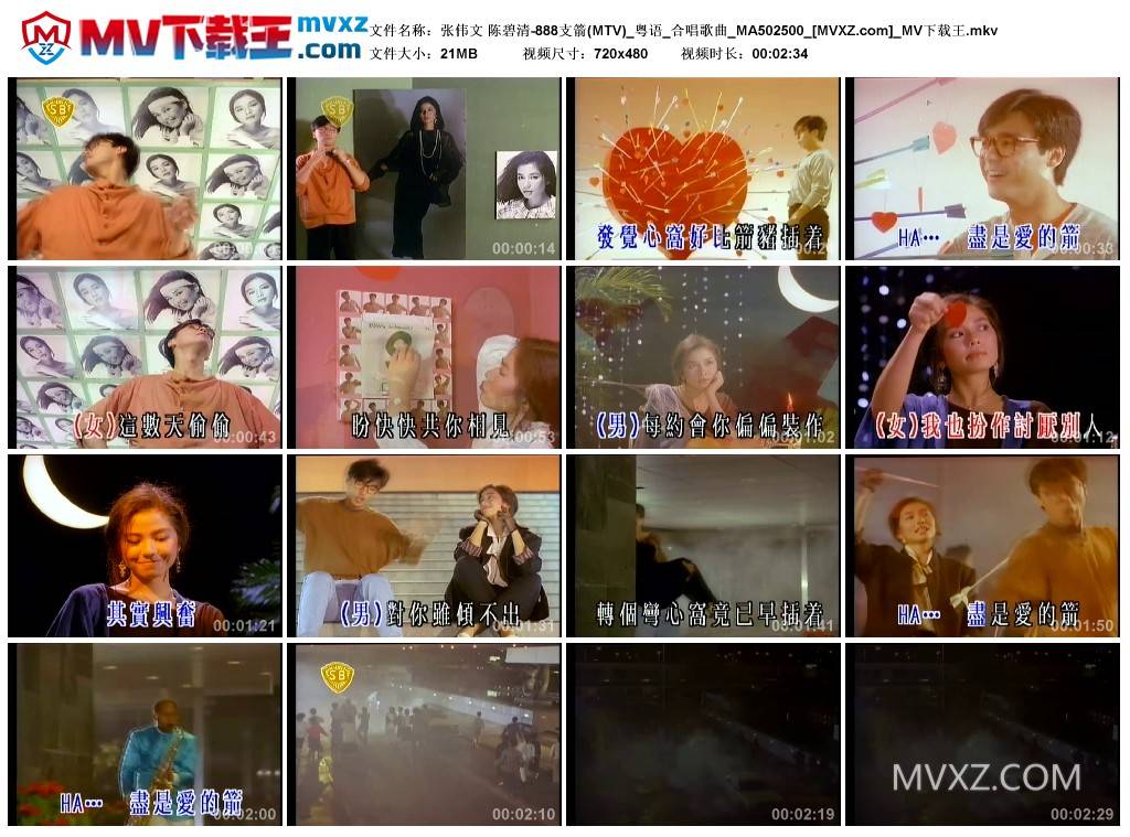 张伟文 陈碧清-888支箭(MTV)_粤语_合唱歌曲_MA502500